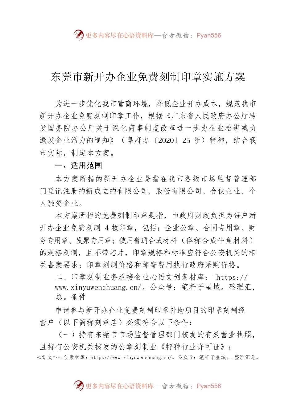 东莞市新开办企业免费刻制印章实施方案.docx_第1页
