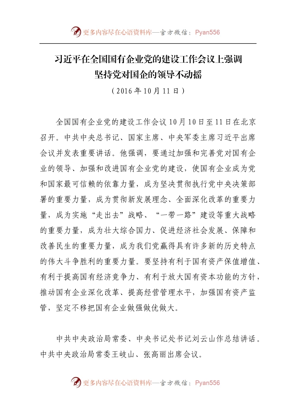 习近平在全国国有企业党的建设工作会议上强调.docx_第1页