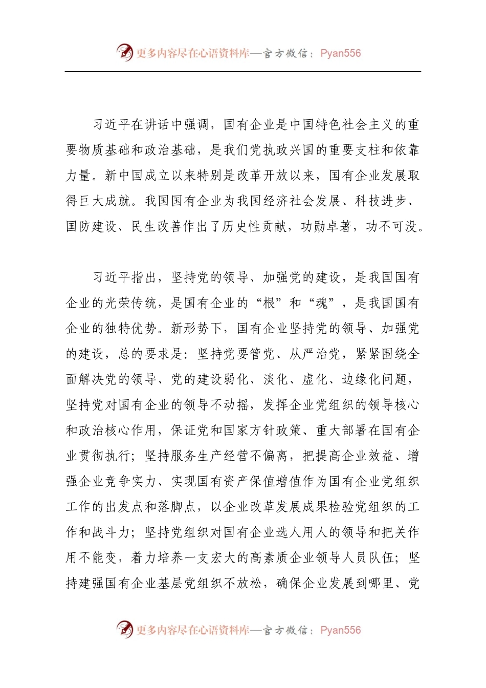 习近平在全国国有企业党的建设工作会议上强调.docx_第2页