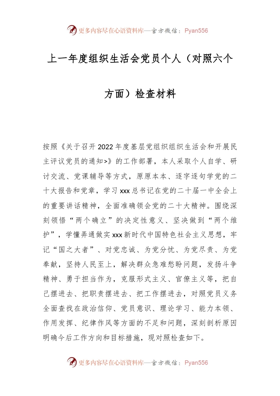 上一年度组织生活会党员个人（对照六个方面）检查材料.docx_第1页