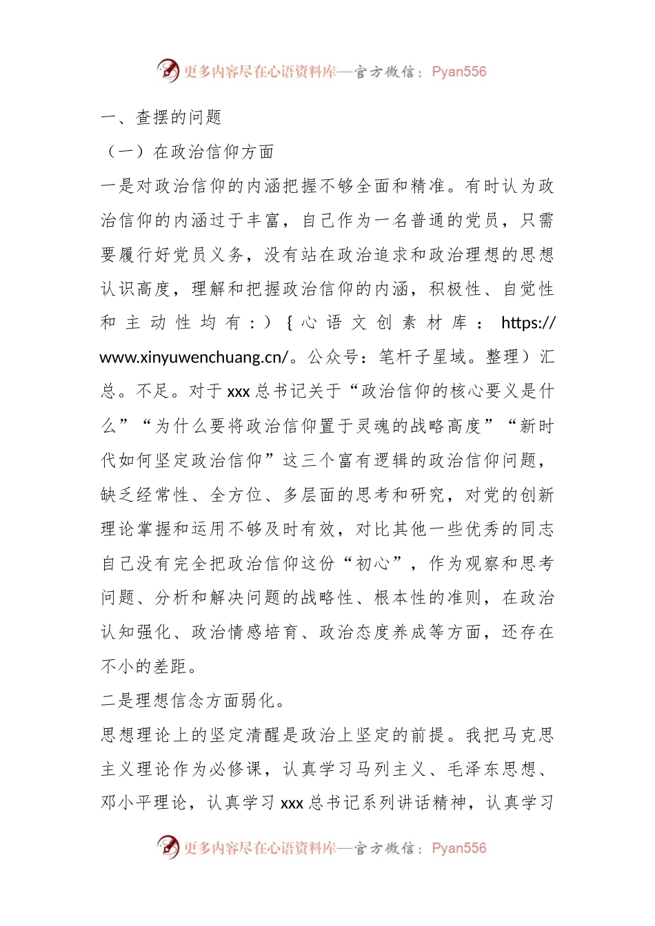 上一年度组织生活会党员个人（对照六个方面）检查材料.docx_第2页