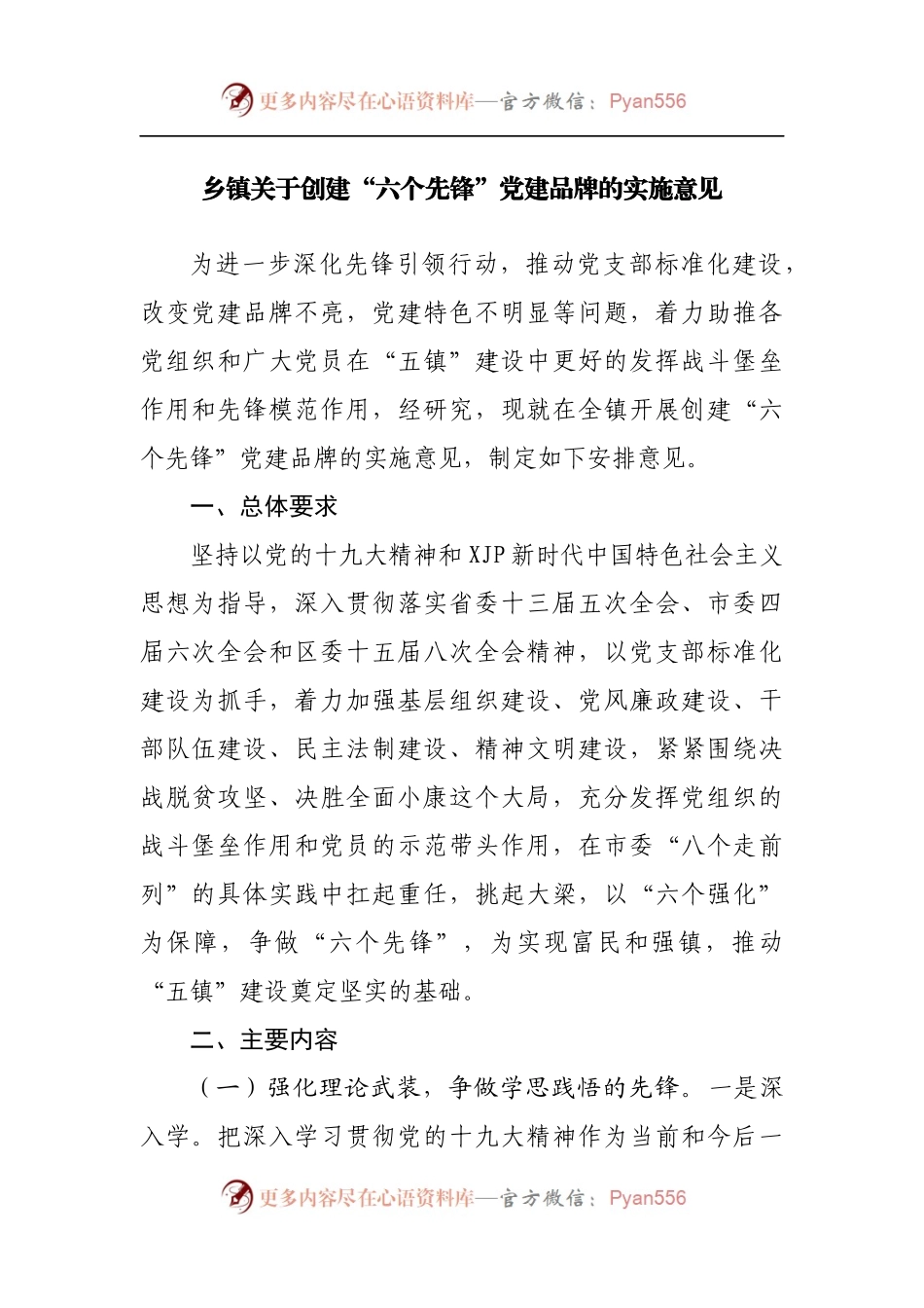 乡镇关于创建“六个先锋”党建品牌的实施意见.docx_第1页