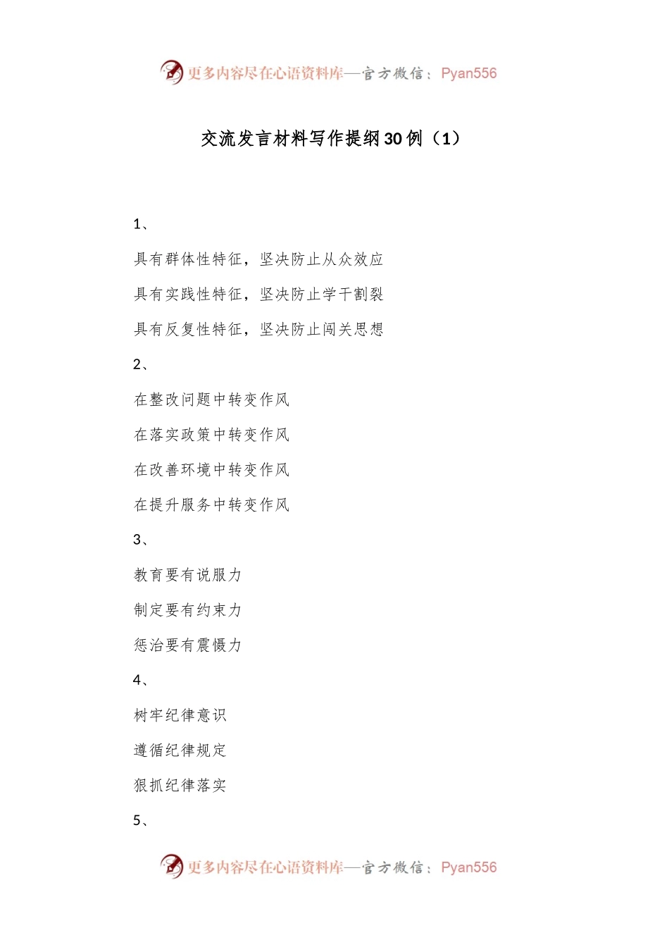 交流发言材料写作提纲30例（1）.docx_第1页