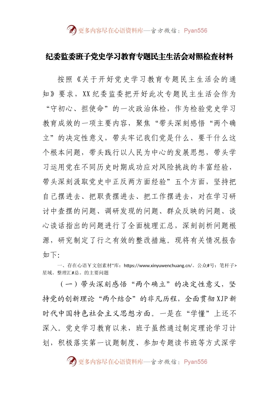个人2021年专题民主生活会对照检查材料（纪委）.docx_第1页