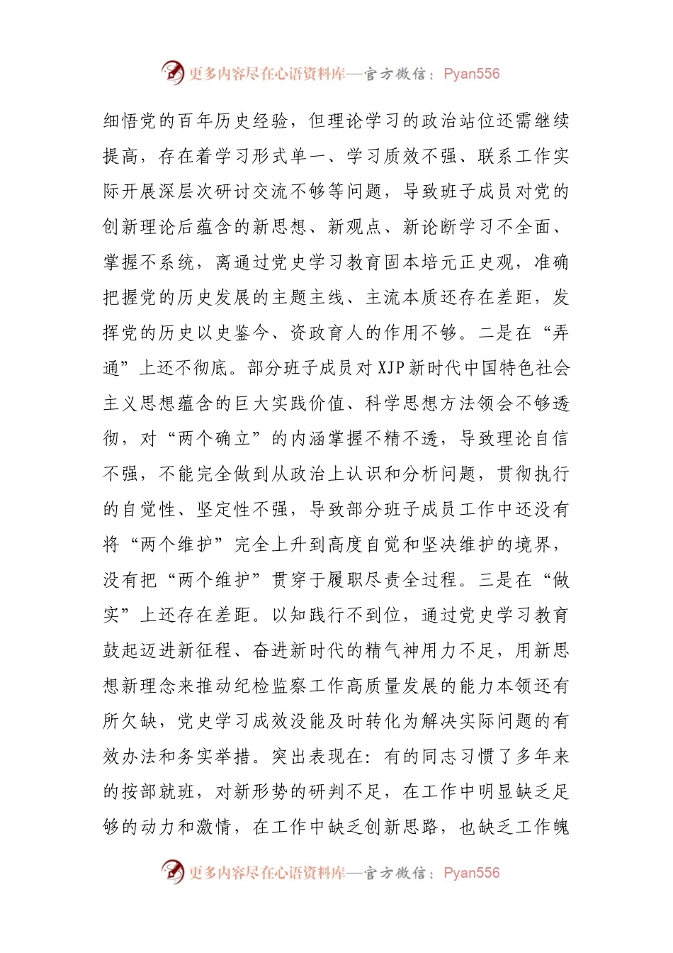 个人2021年专题民主生活会对照检查材料（纪委）.docx_第2页