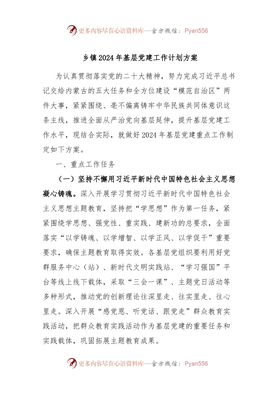 乡镇2024年基层党建工作计划方案.docx_第1页
