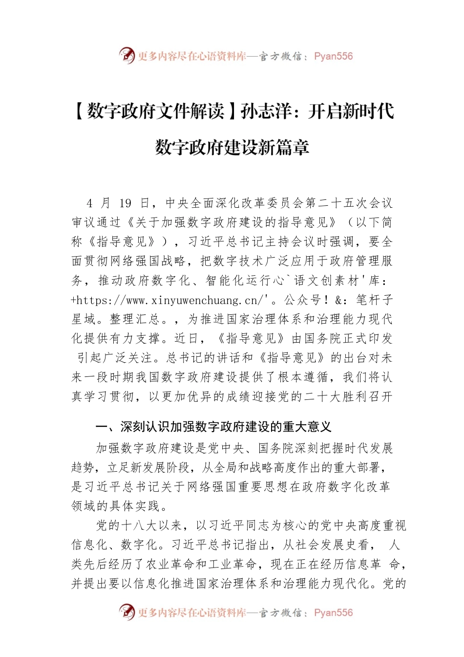 【数字政府文件解读】孙志洋：开启新时代数字政府建设新篇章.docx_第1页