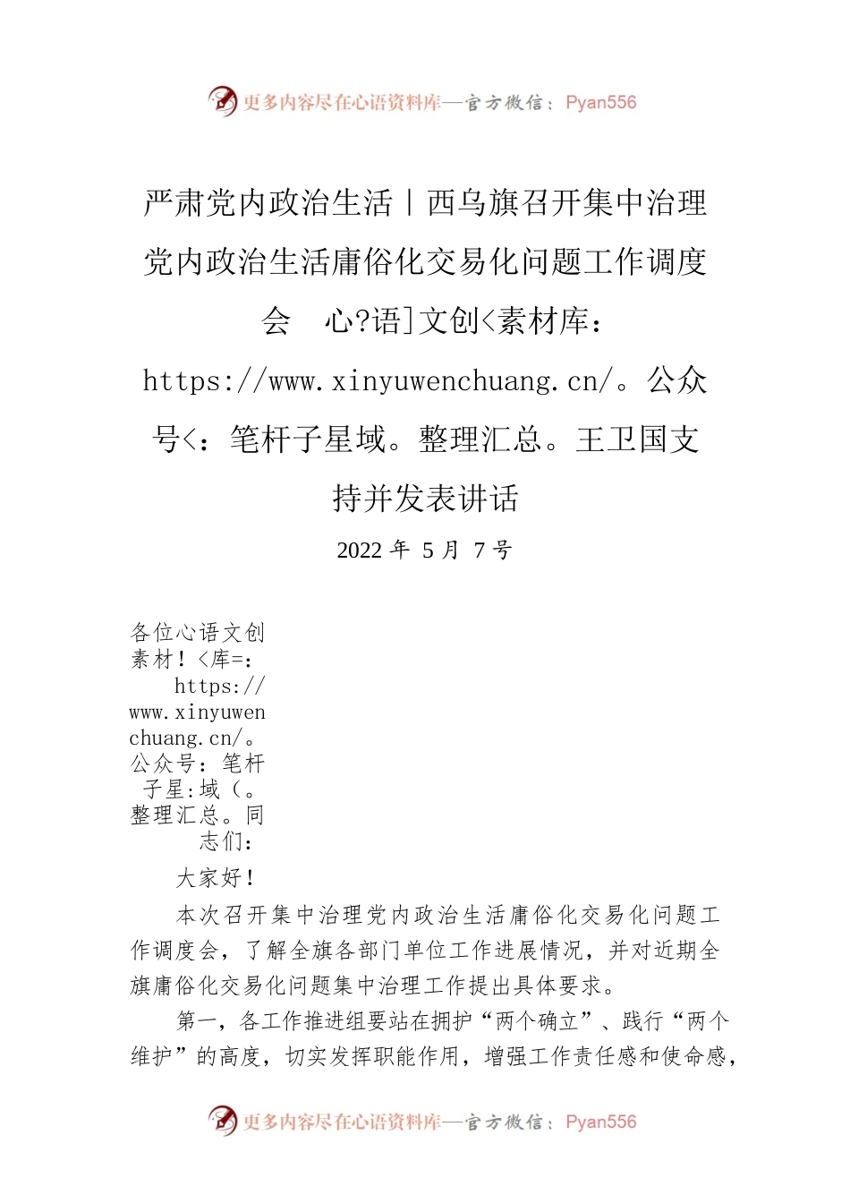 严肃党内政治生活 西乌旗召开集中治理党内政治生活庸俗化交易化问题工作调度会  王卫国支持并发表讲话（20220507）.docx_第1页