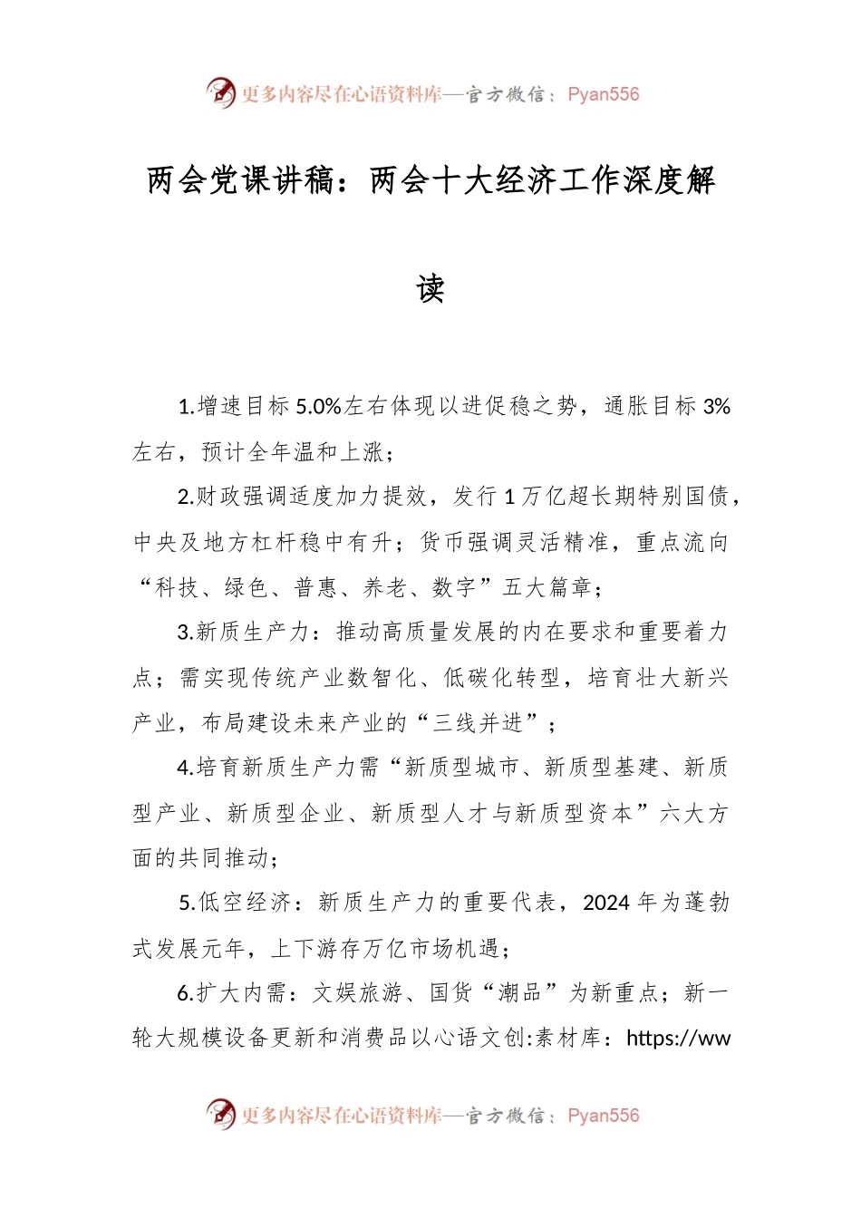 两会党课讲：两会十大经济工作深度解读.docx_第1页