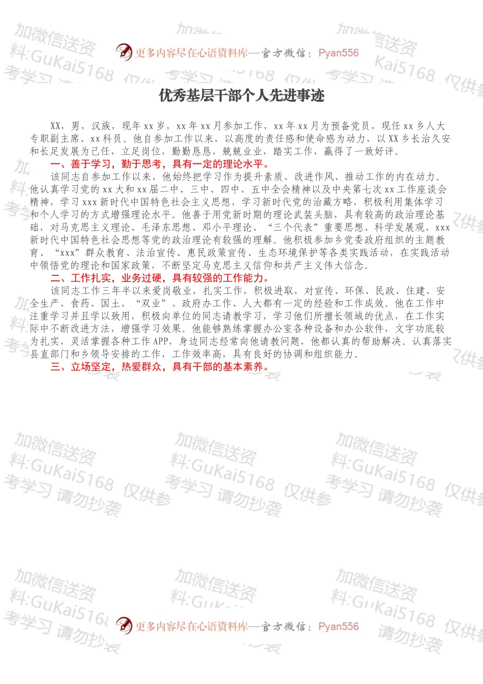 优秀基层干部个人先进事迹.docx_第1页