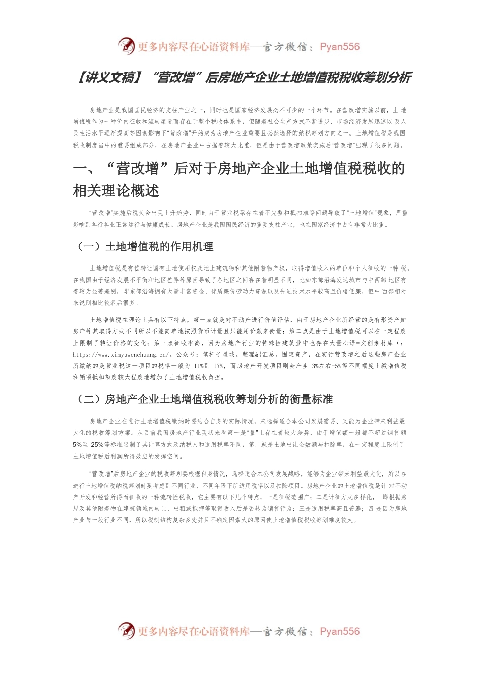 【讲义文稿】“营改增”后房地产企业土地增值税税收筹划分析.docx_第1页