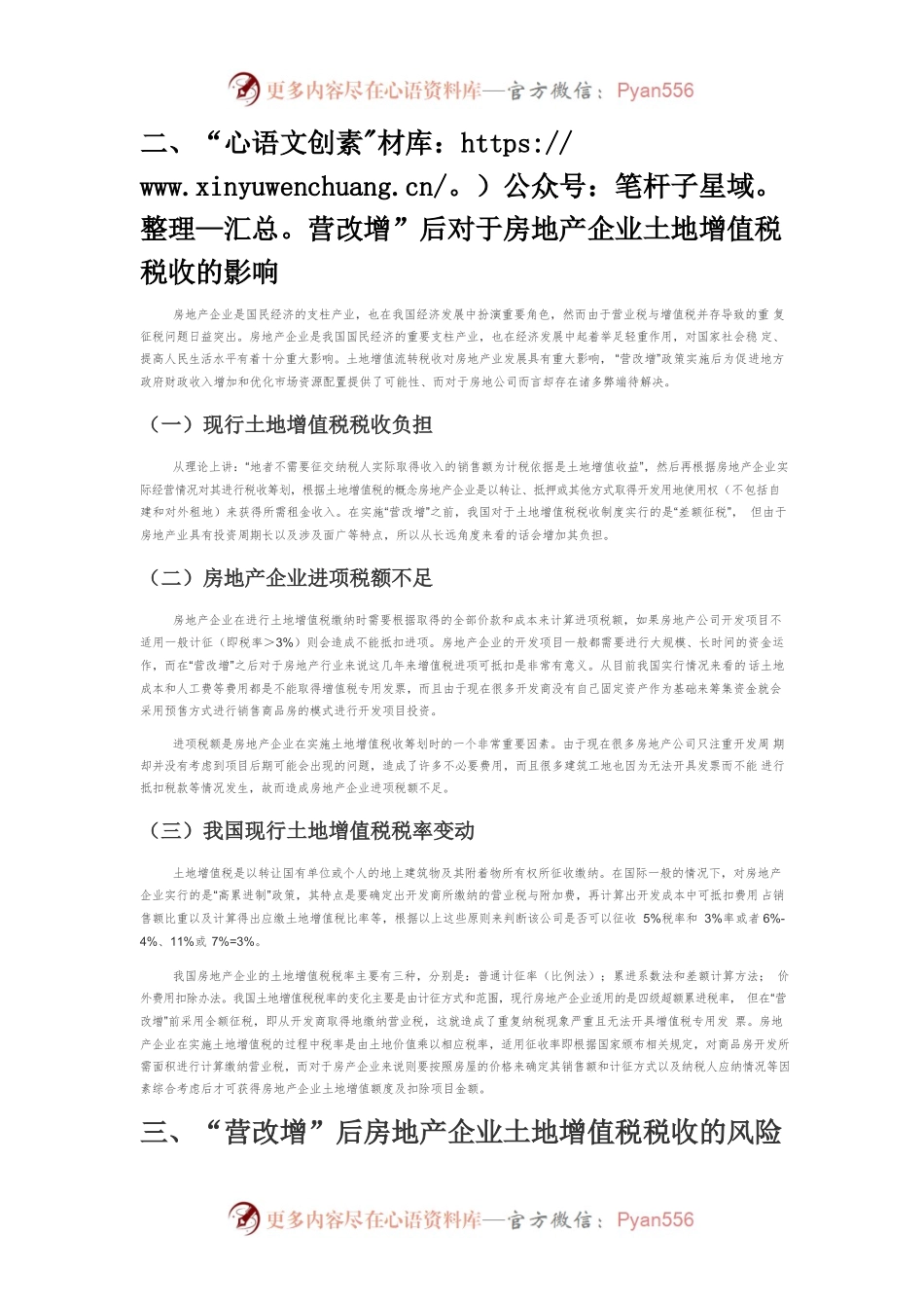 【讲义文稿】“营改增”后房地产企业土地增值税税收筹划分析.docx_第2页