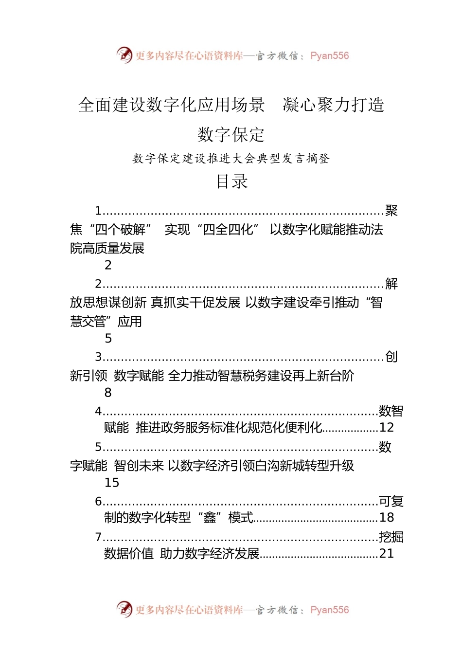 【数字经济】2022年数字保定建设推进大会典型发言摘登（7篇）.docx_第1页