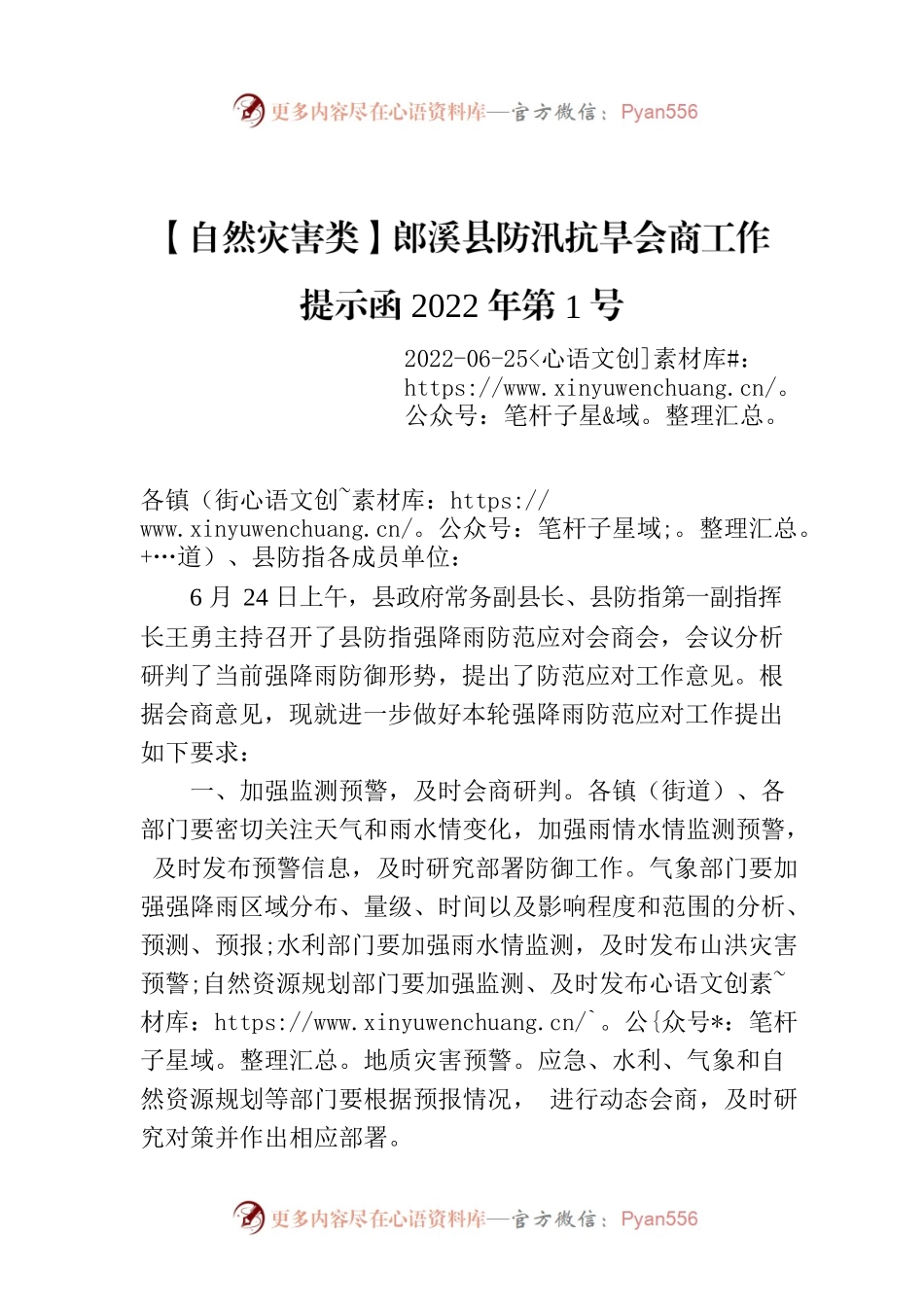 【自然灾害类】XX县防汛抗旱会商工作提示函2022年第1号.docx_第1页