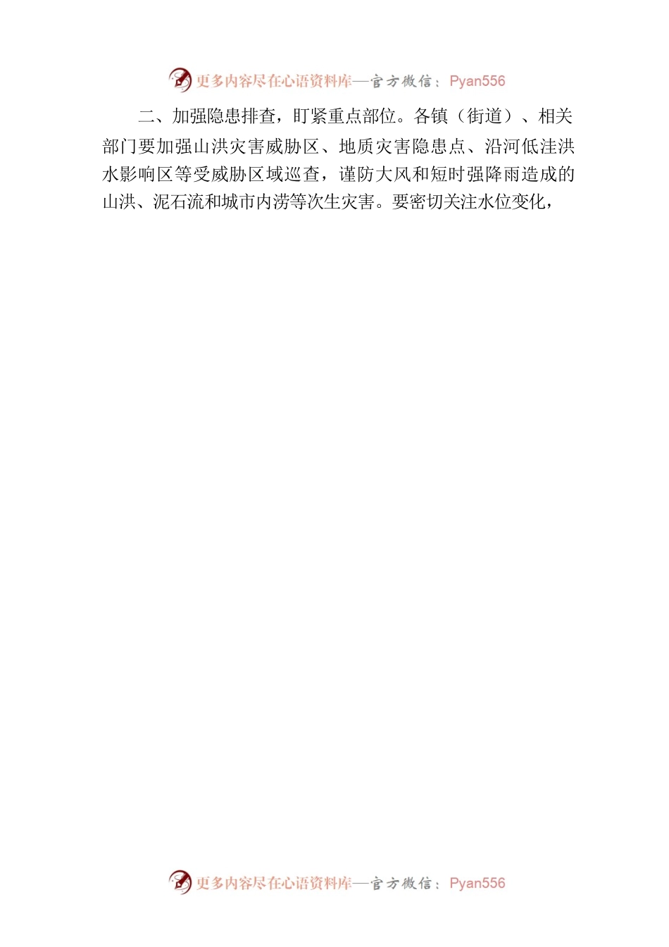 【自然灾害类】XX县防汛抗旱会商工作提示函2022年第1号.docx_第2页