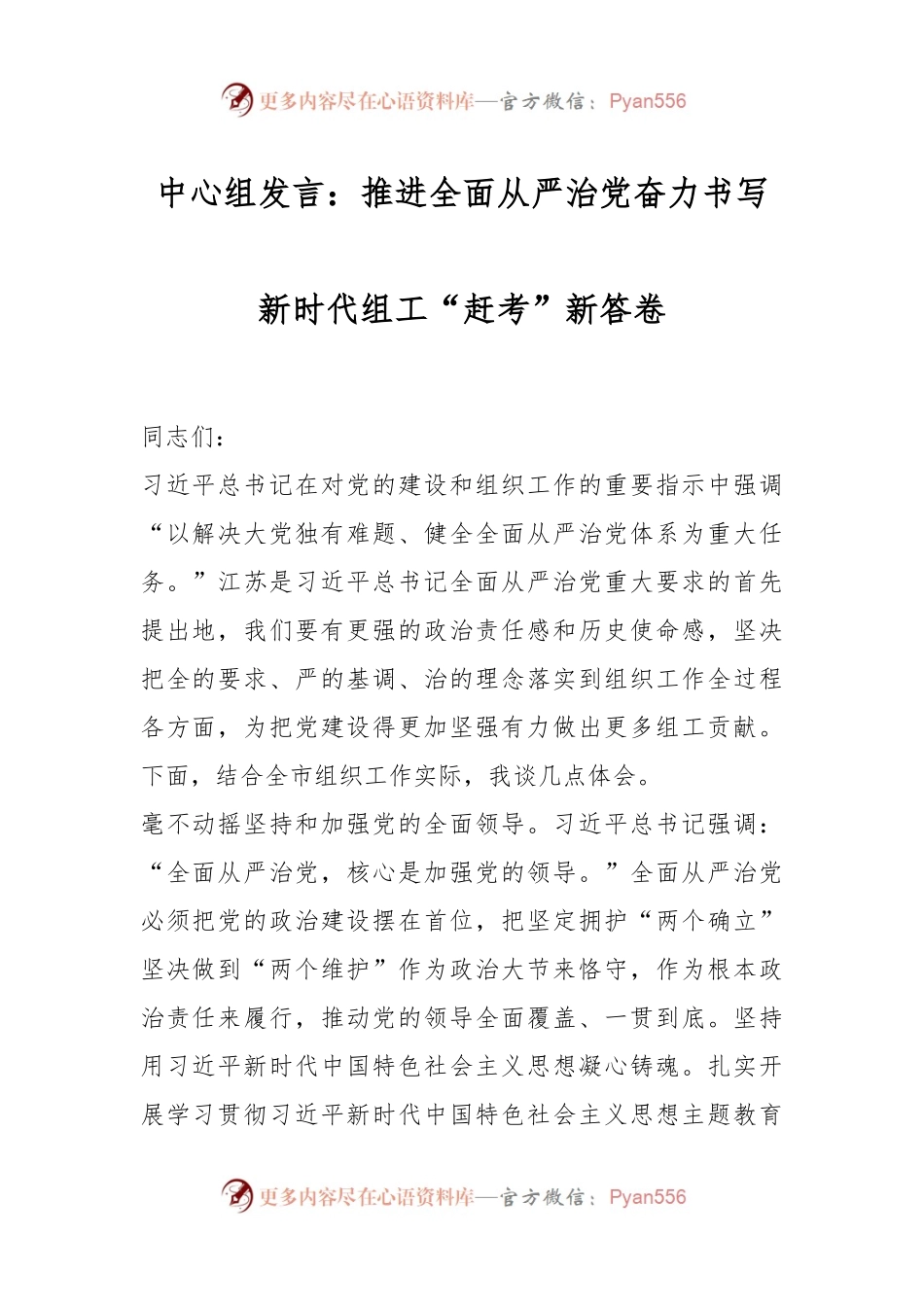 中心组发言稿：推进全面从严治党奋力书写新时代组工“赶考”新答卷.docx_第1页