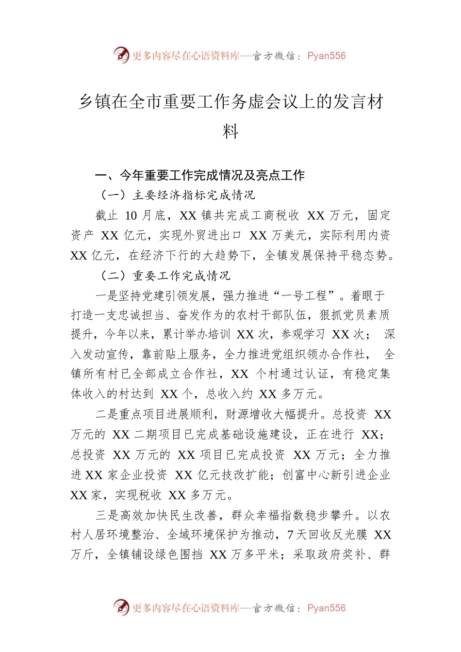乡镇在全市重要工作务虚会议上的发言材料.docx_第1页