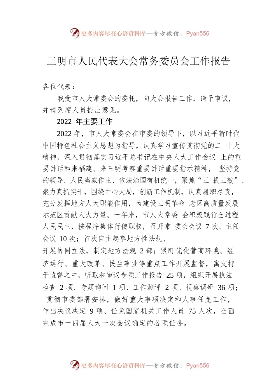 三明市人民代表大会常务委员会工作报告（20230105）.docx_第1页
