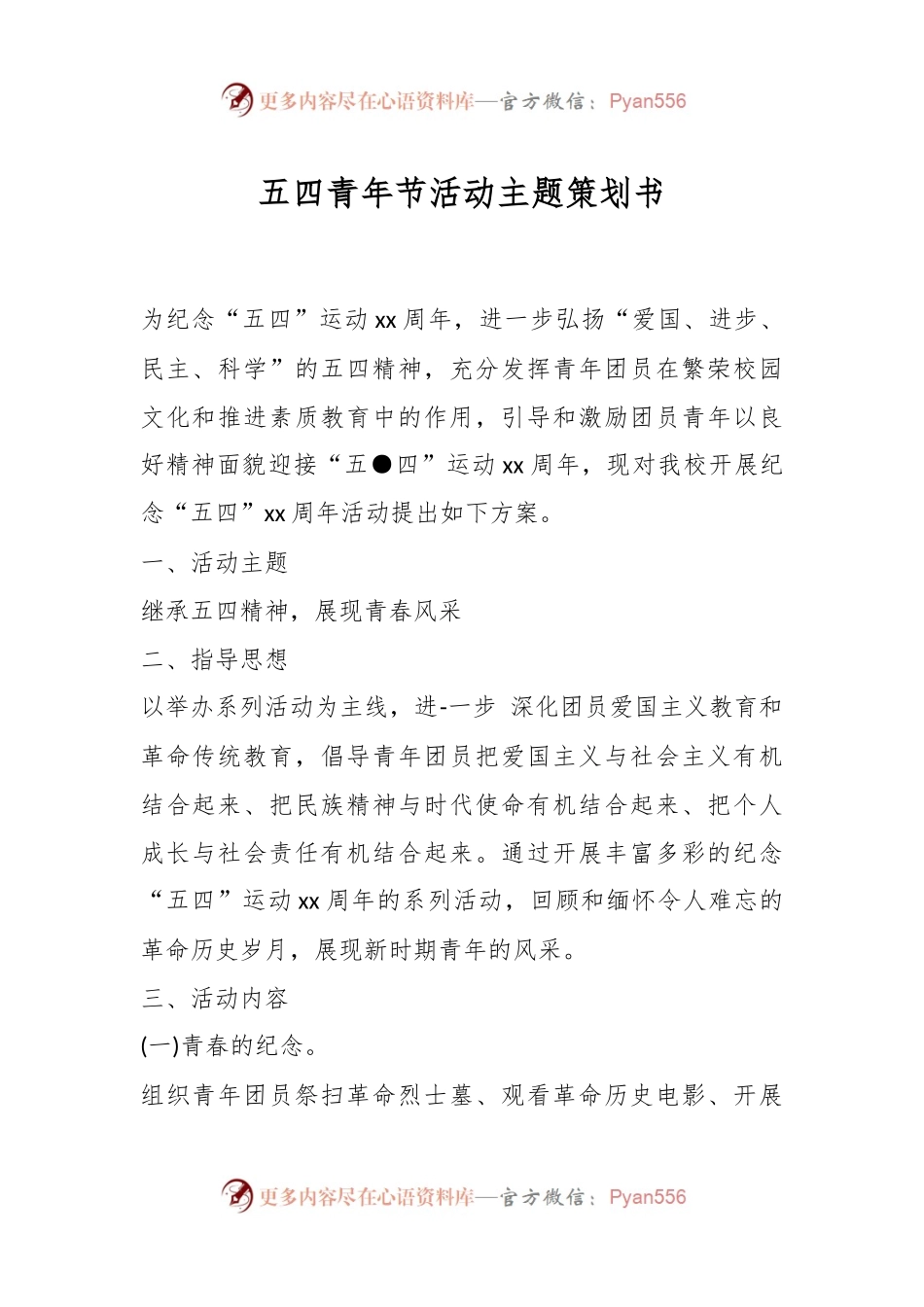 五四青年节活动主题策划书.docx_第1页