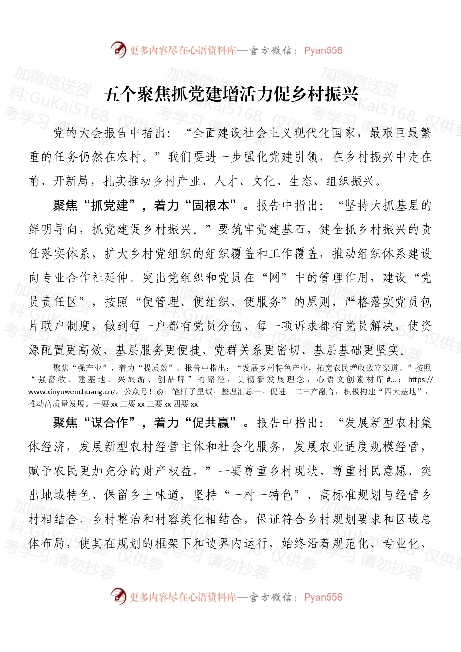 五个聚焦抓党建增活力促乡村振兴.docx_第1页