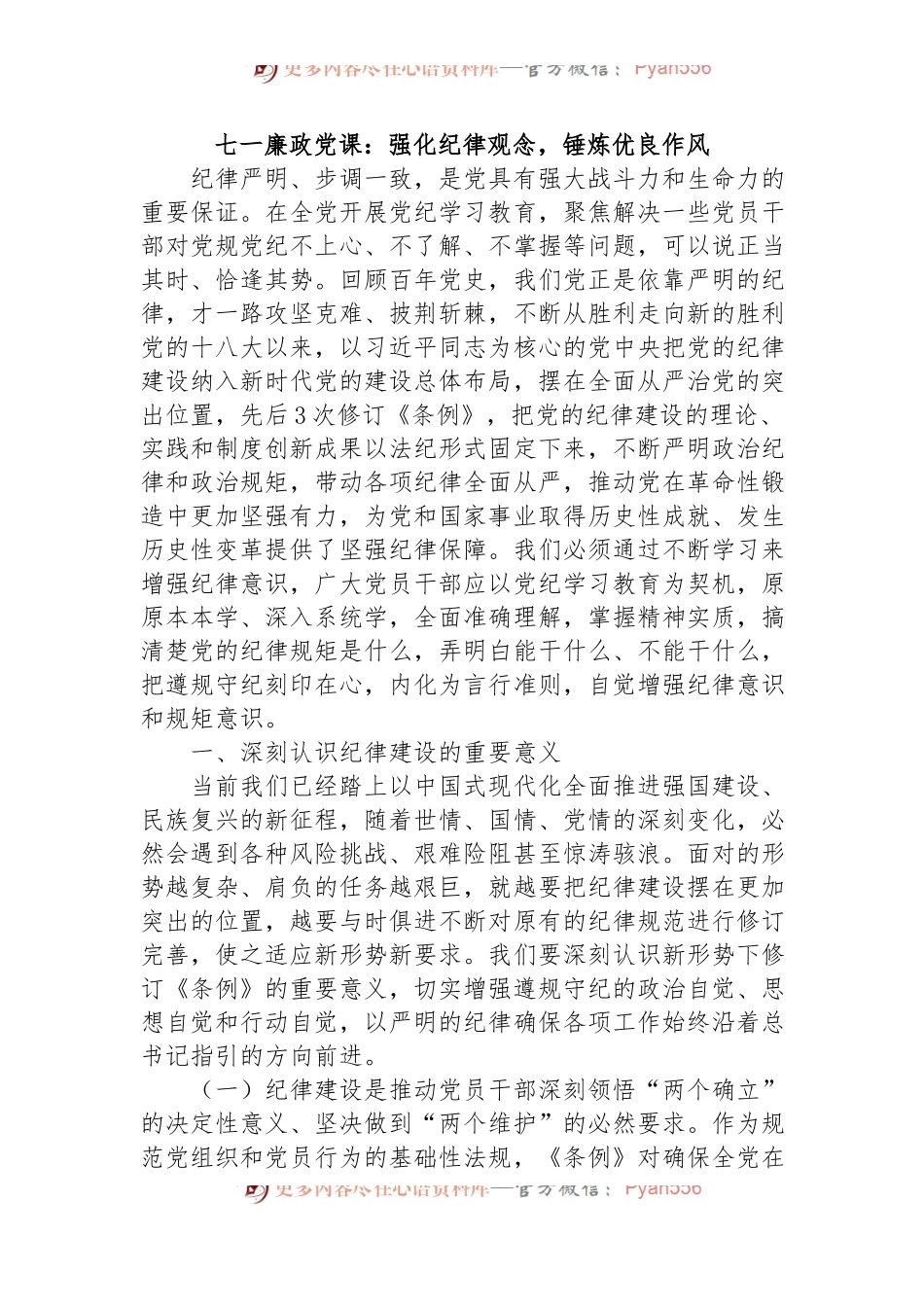 七一廉政党课：强化纪律观念，锤炼优良作风.docx_第1页