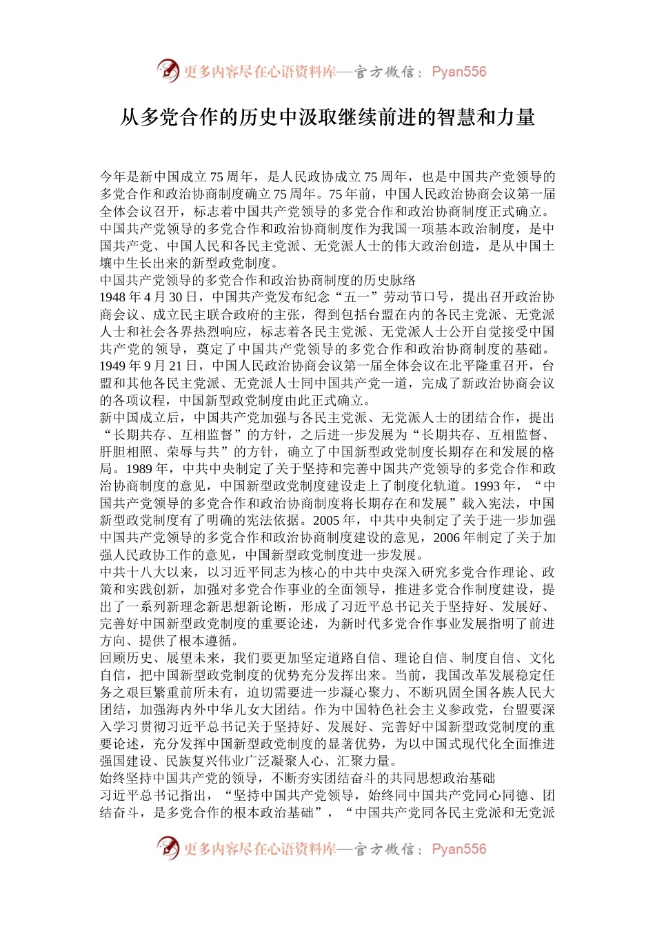 从多党合作的历史中汲取继续前进的智慧和力量.docx_第1页