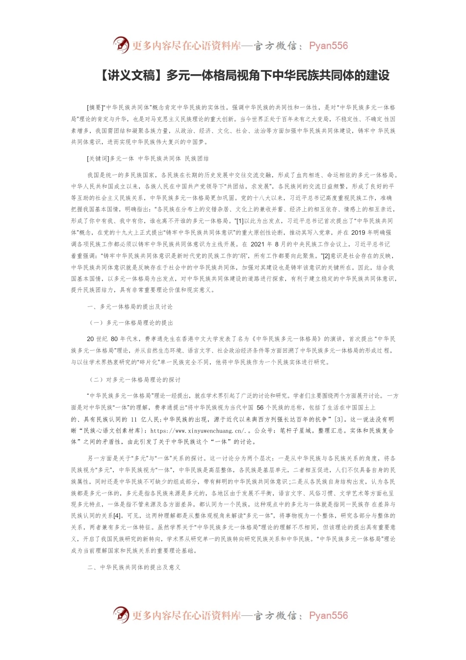 【讲义文稿】多元一体格局视角下中华民族共同体的建设.docx_第1页