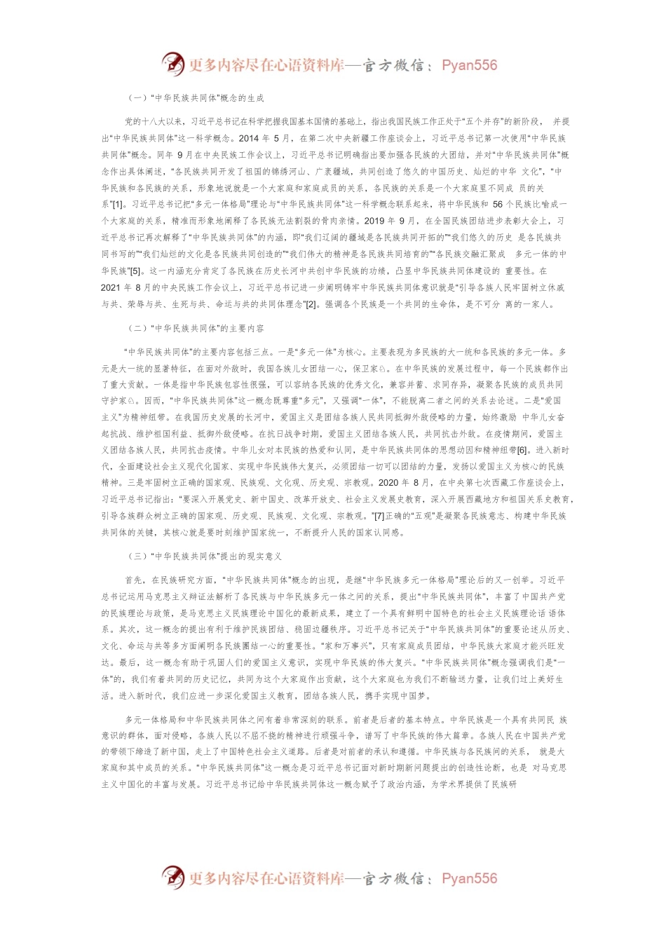 【讲义文稿】多元一体格局视角下中华民族共同体的建设.docx_第2页