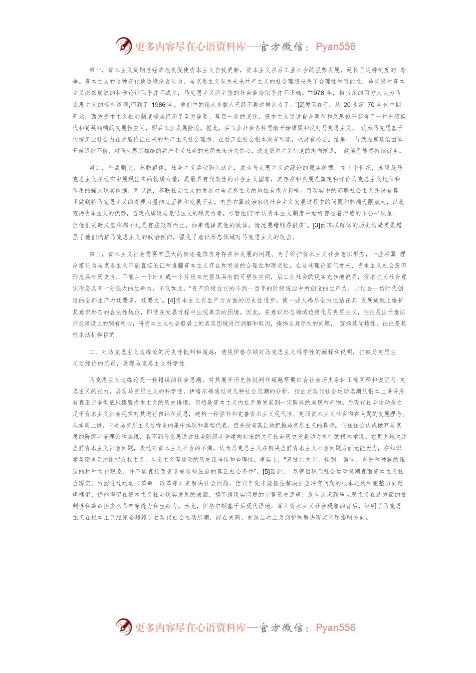 【讲义文稿】对马克思主义“边缘论”的批判及其反思.docx_第2页