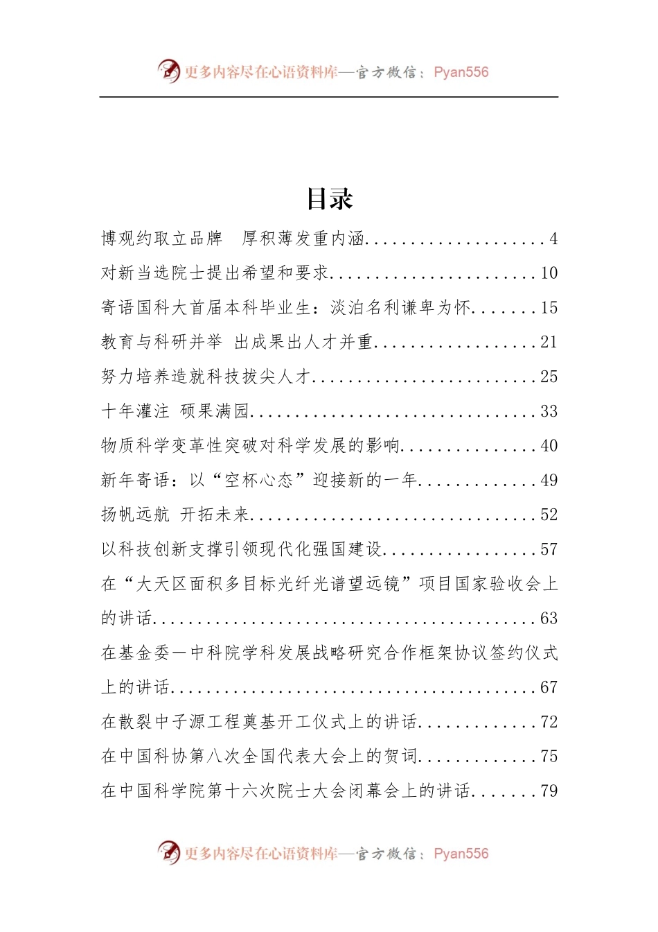 中科院党委书记白春礼、副院长丁仲礼等公开讲话汇编24篇.docx_第2页