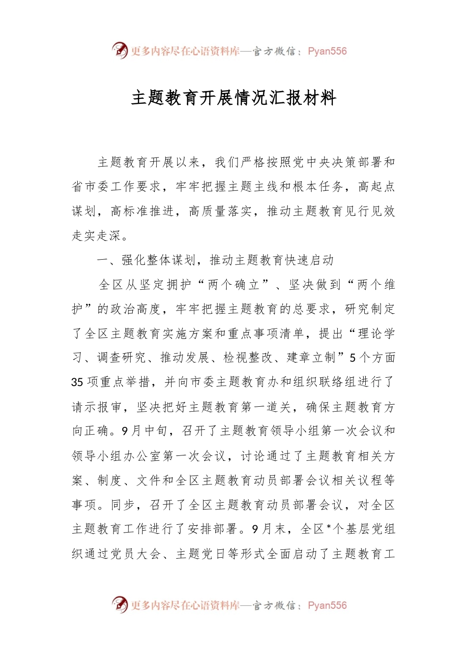 主题教育开展情况汇报材料.docx_第1页