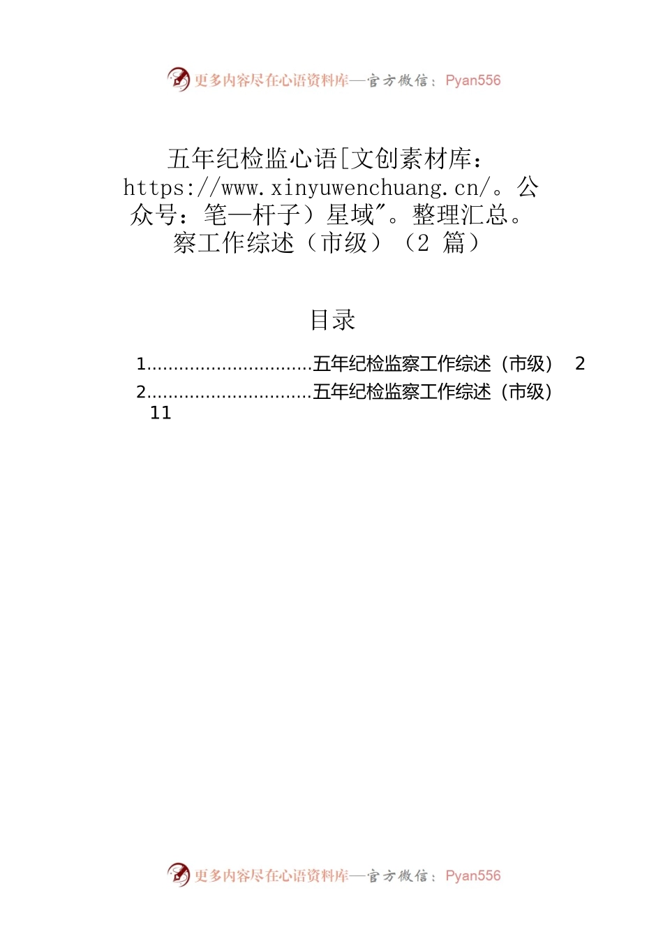五年纪检监察工作综述（市级）（2篇）.docx_第1页