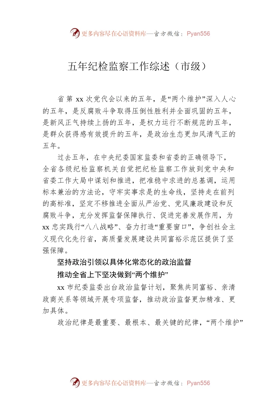 五年纪检监察工作综述（市级）（2篇）.docx_第2页