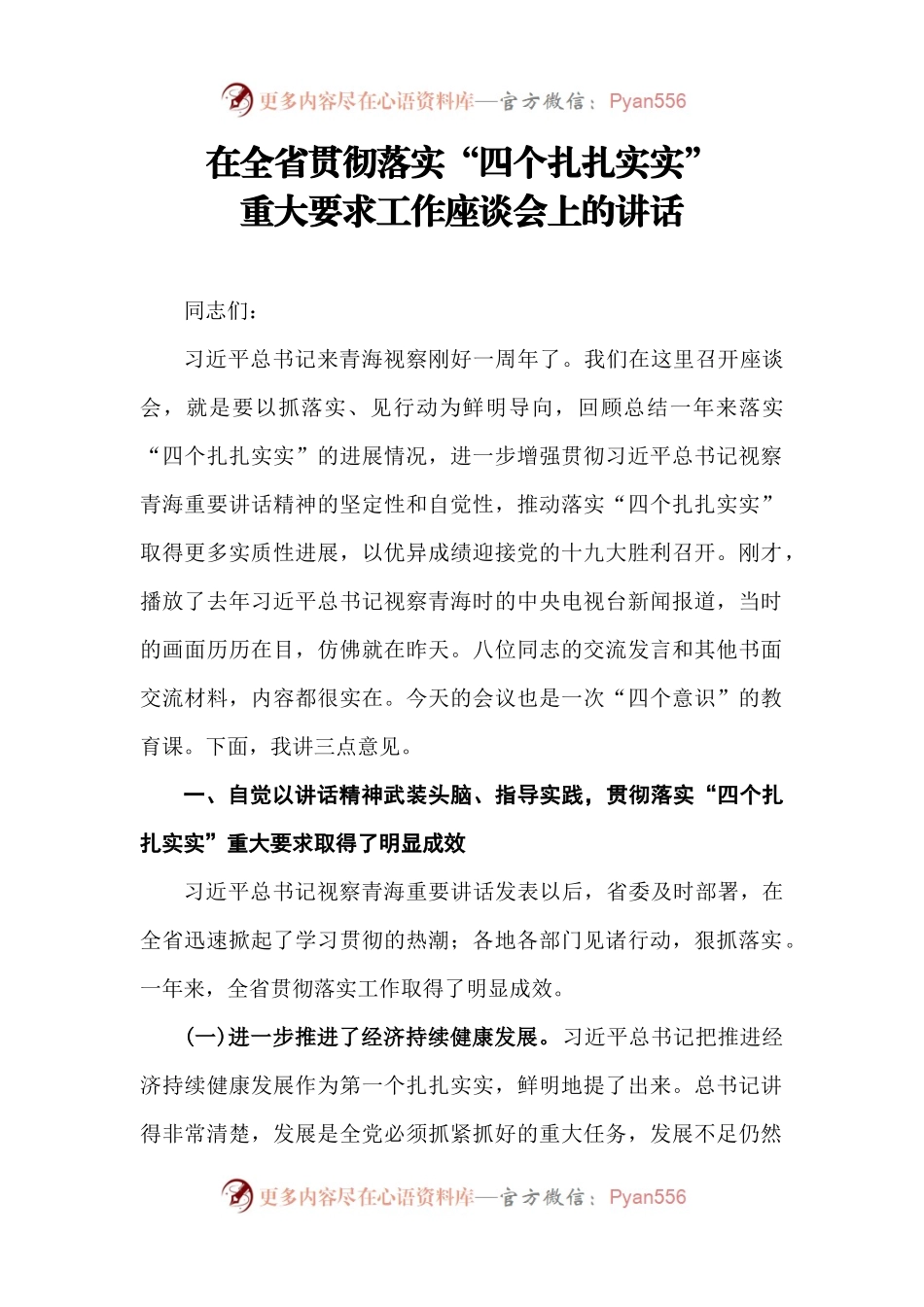 【每日范文】在落实“四个扎扎实实”座谈会讲话.docx_第1页