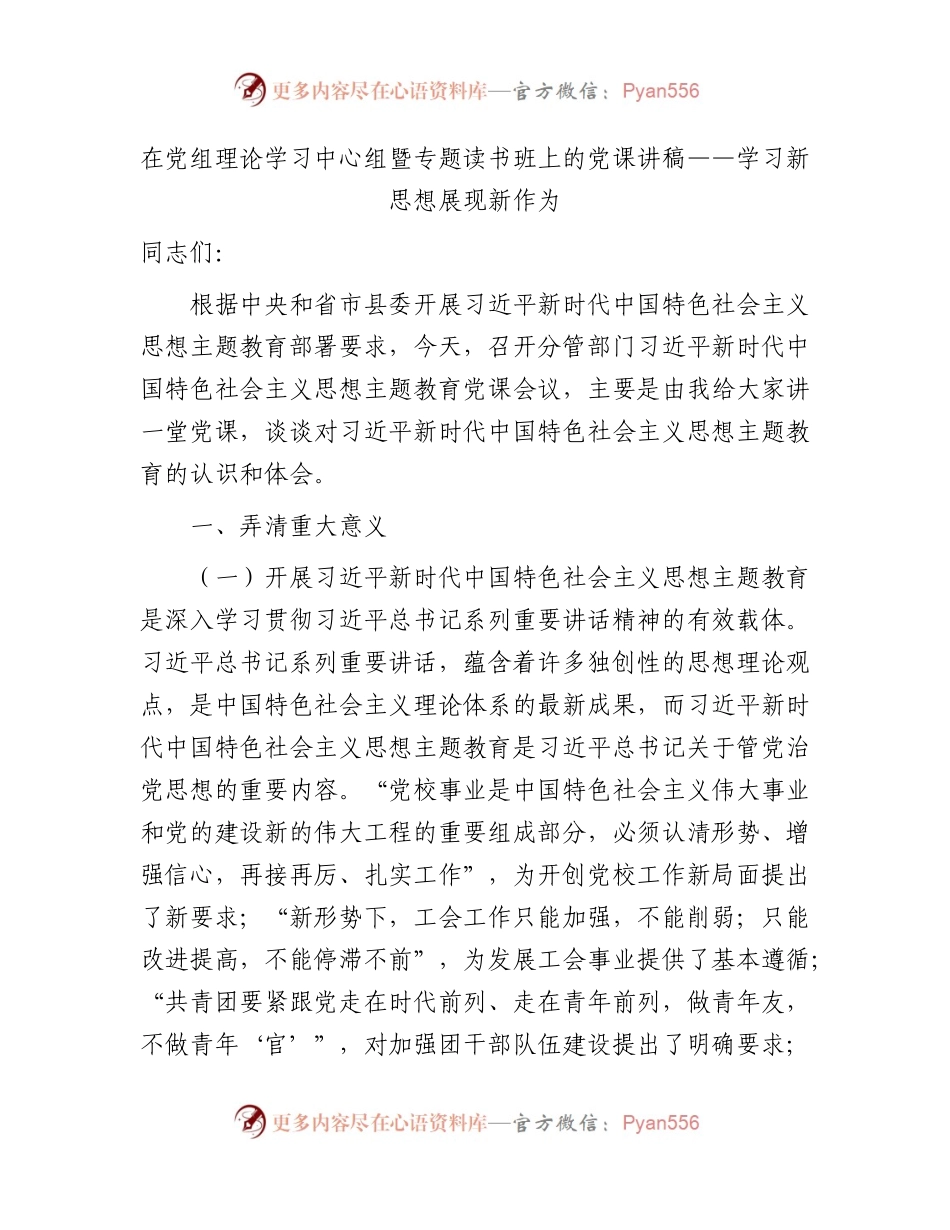 主题教育党课：学习新思想 展现新作为3300字.docx_第1页