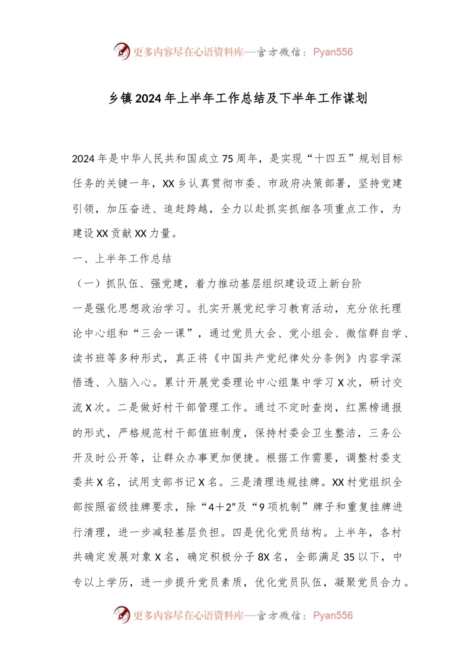 乡镇2024年上半年工作总结及下半年工作谋划.docx_第1页