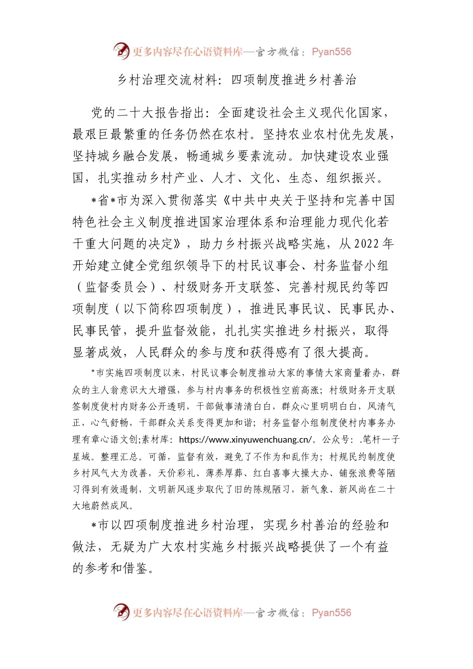 乡村治理交流材料：四项制度推进乡村善治.docx_第1页