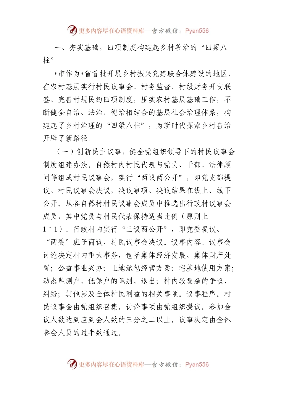 乡村治理交流材料：四项制度推进乡村善治.docx_第2页