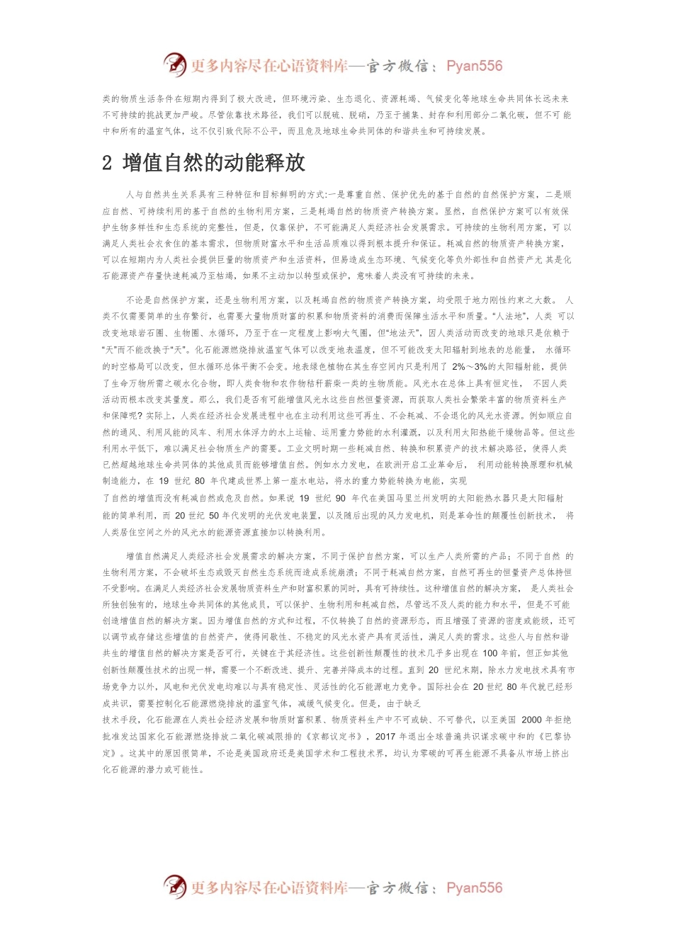 【讲义文稿】以增值自然促进人与自然和谐共生.docx_第2页