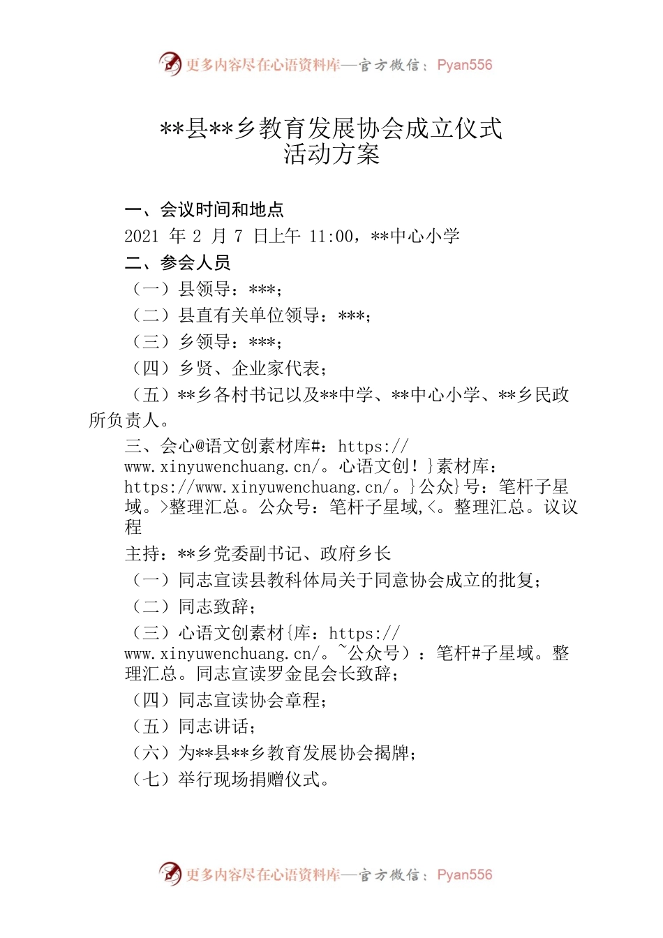 乡教育发展协会成立仪式活动方案.docx_第1页