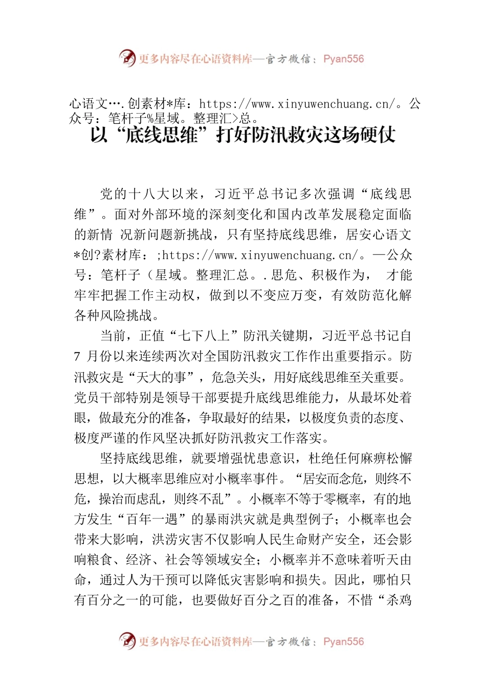 以“底线思维”打好防汛救灾这场硬仗.docx_第1页