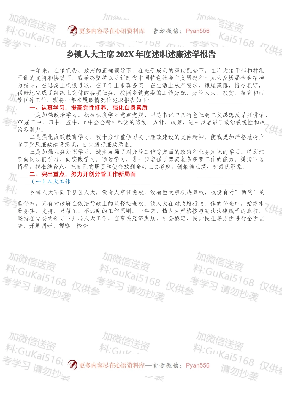 乡镇人大主席202X年度述职述廉述学报告.docx_第1页