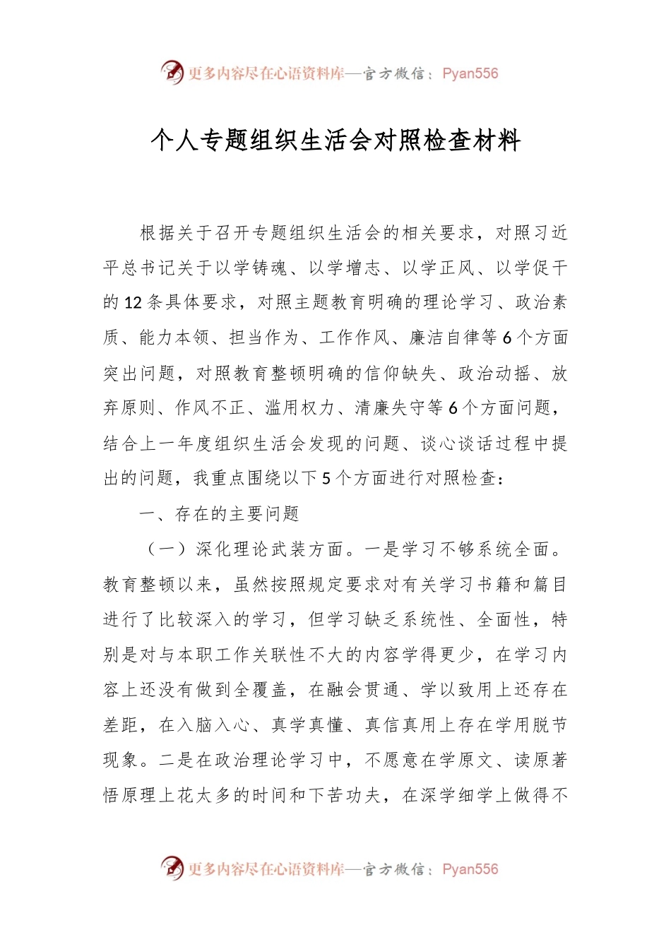 个人专题组织生活会对照检查材料.docx_第1页