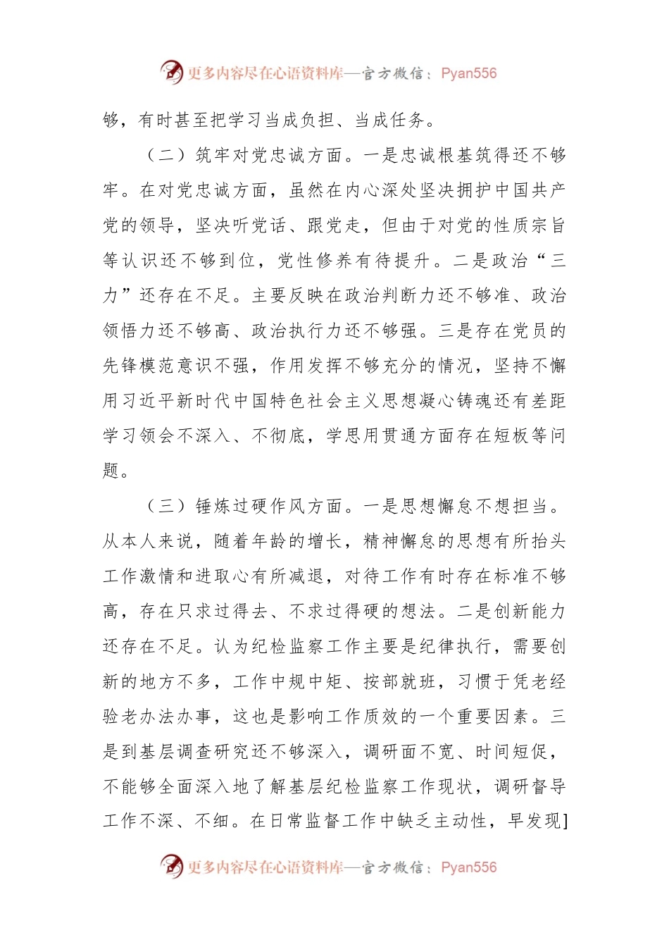 个人专题组织生活会对照检查材料.docx_第2页