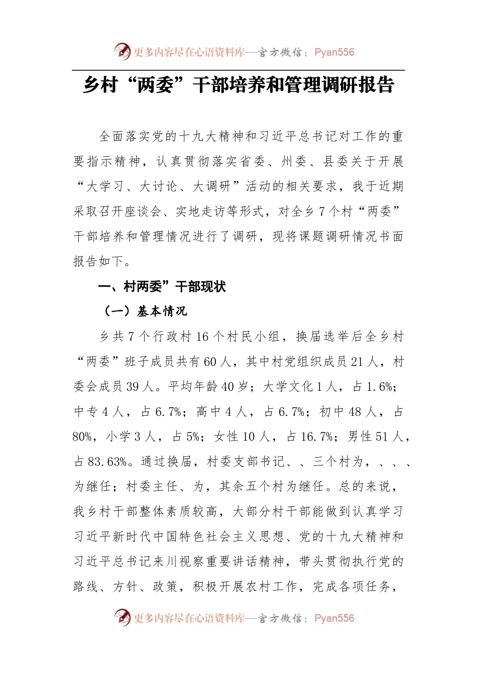 乡村“两委”干部培养和管理调研报告.docx_第1页