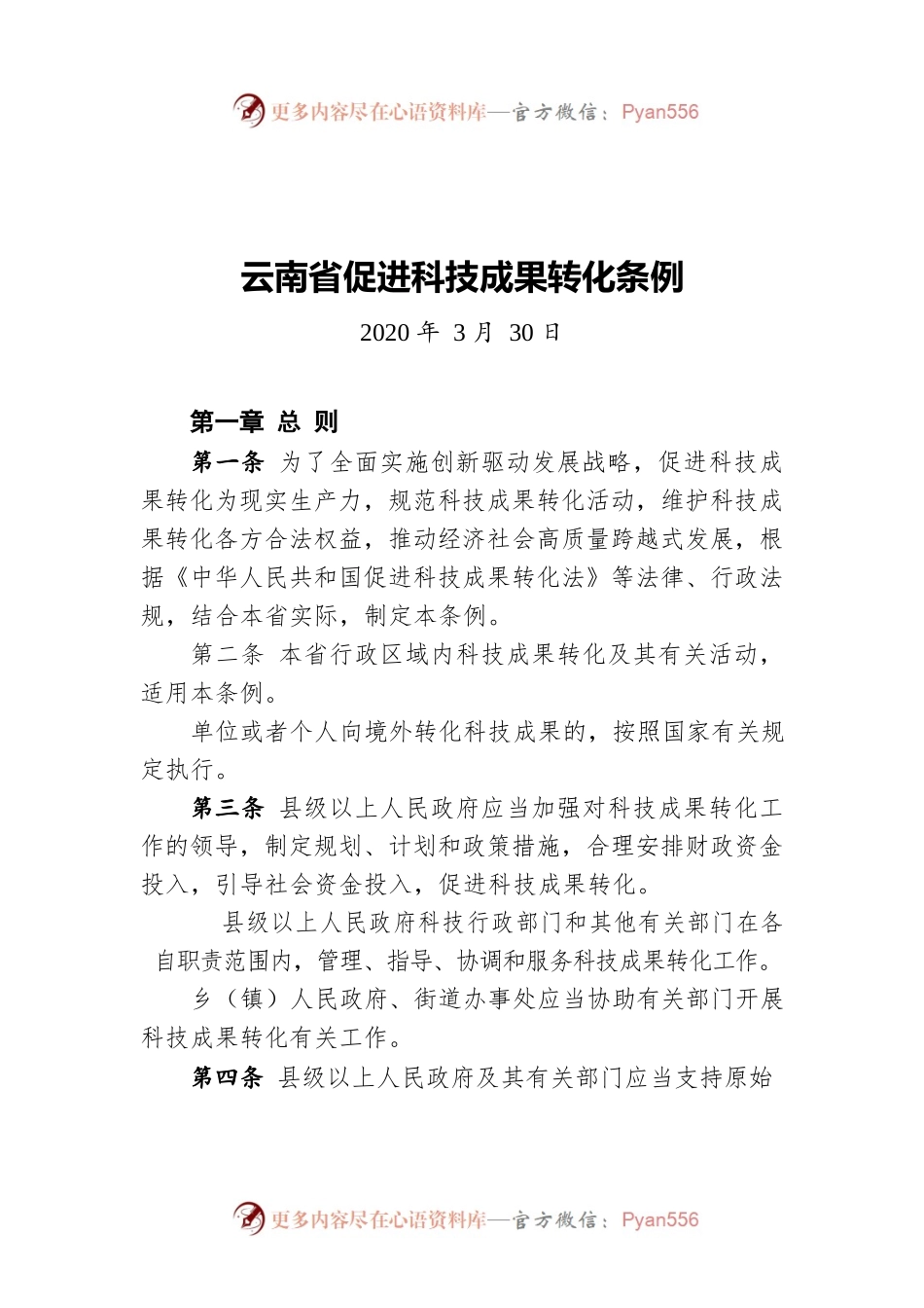 云南省促进科技成果转化条例（20200330）.docx_第1页
