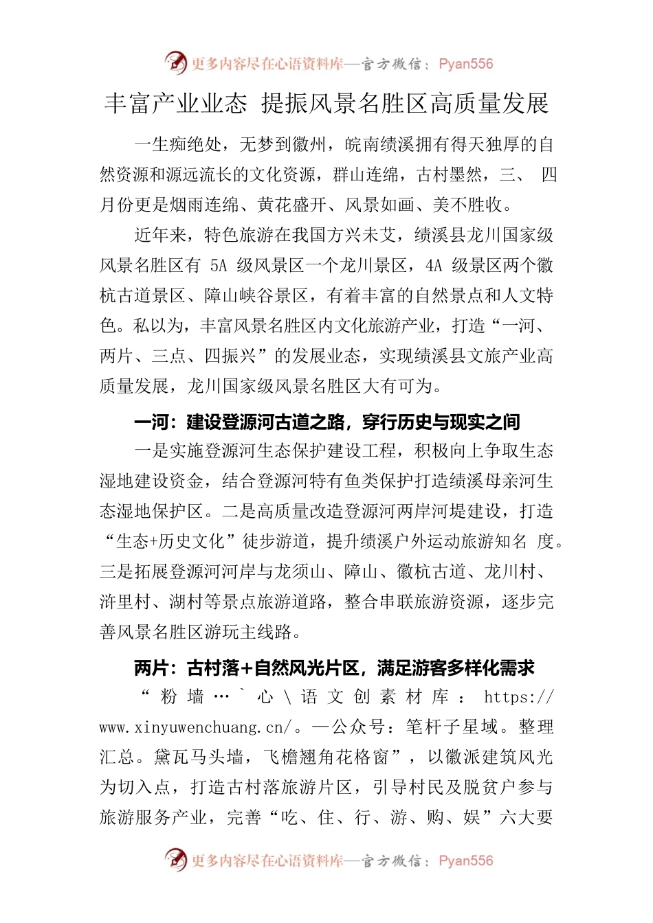 丰富产业业态 提振风景名胜区高质量发展.docx_第1页