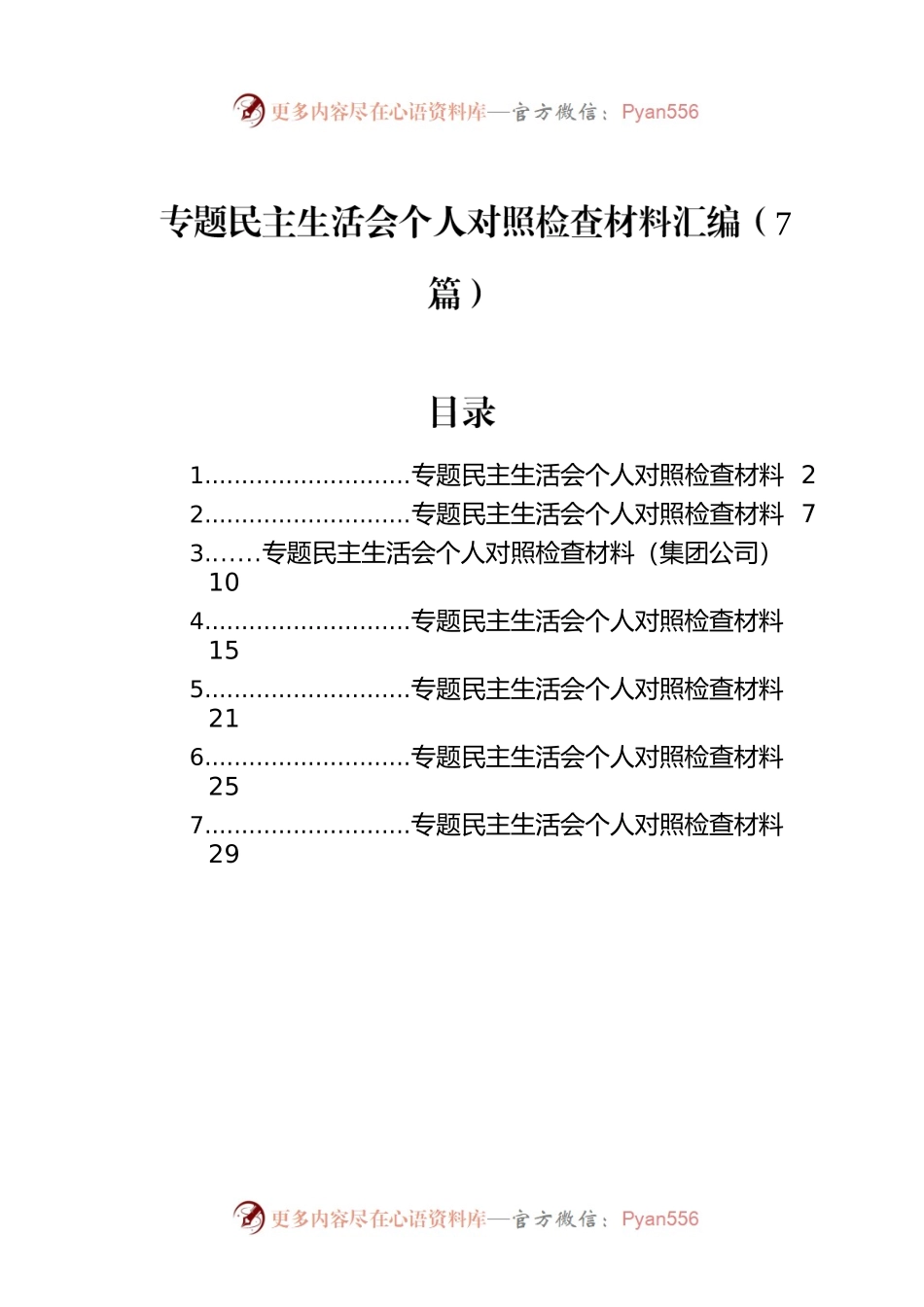 主题教育民主生活会个人对照检查材料汇编（7篇）.docx_第1页