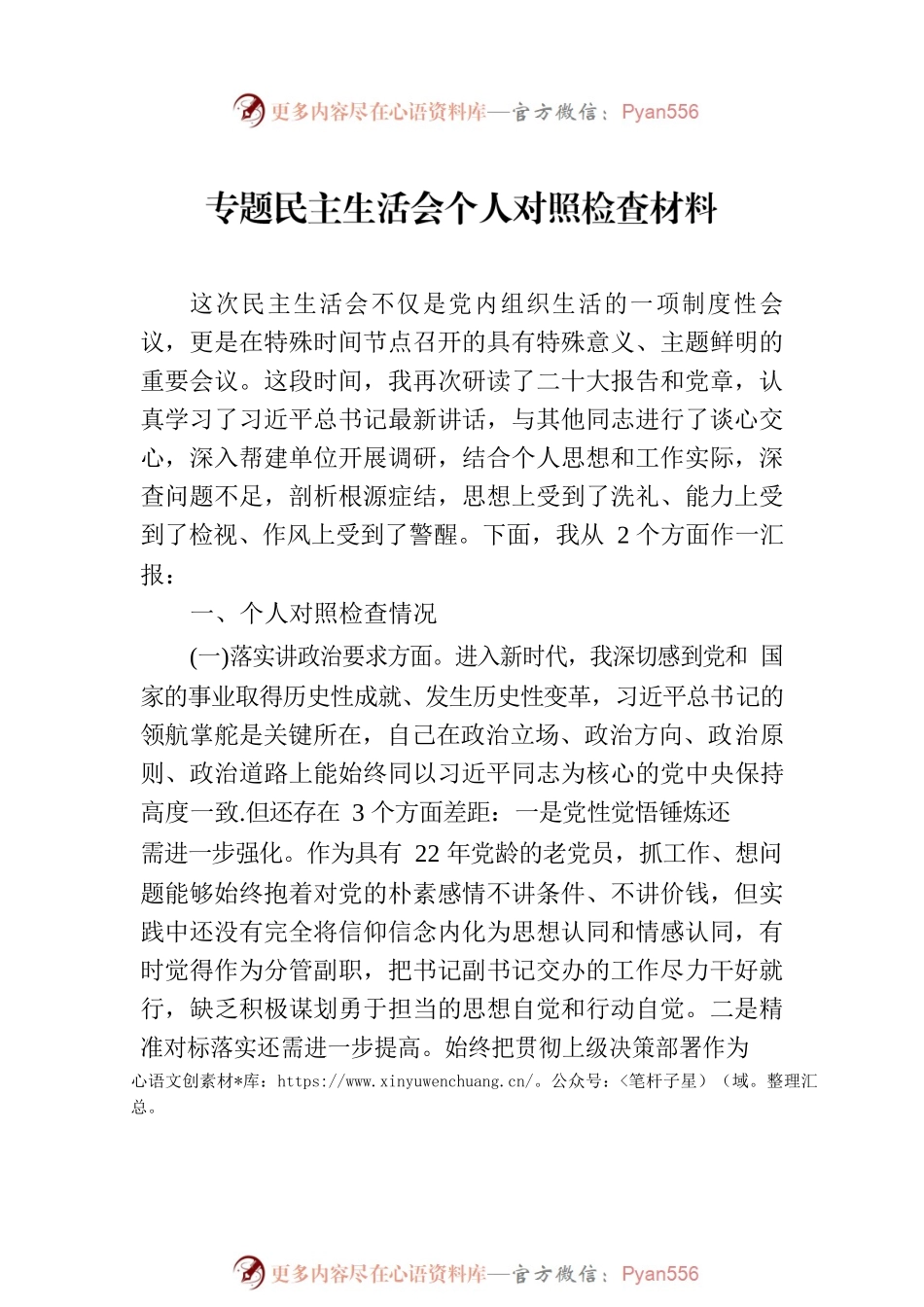 主题教育民主生活会个人对照检查材料汇编（7篇）.docx_第2页
