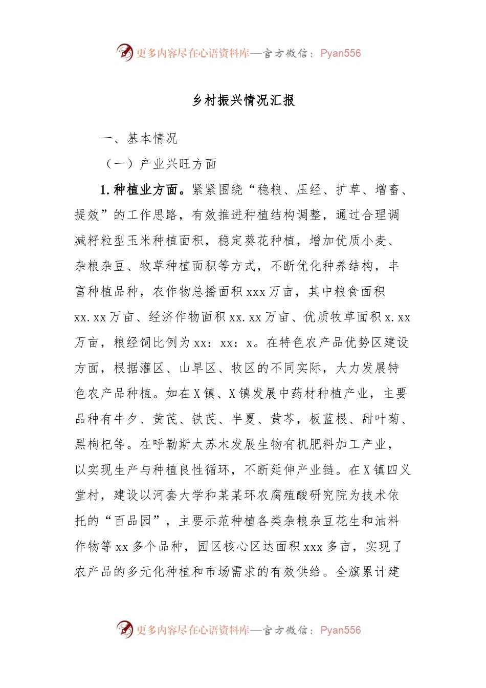 乡村振兴情况汇报.docx_第1页